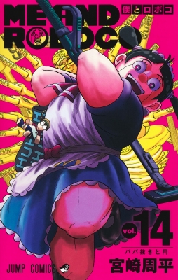 僕とロボコ 14 ジャンプコミックス : 宮崎周平 | HMV&BOOKS online