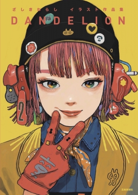 ざしきわらしイラスト作品集 DANDELION : ざしきわらし | HMV&BOOKS