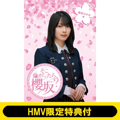 HMV限定特典付》 そこ曲がったら、櫻坂？ 森田ひかる編 : 櫻坂46