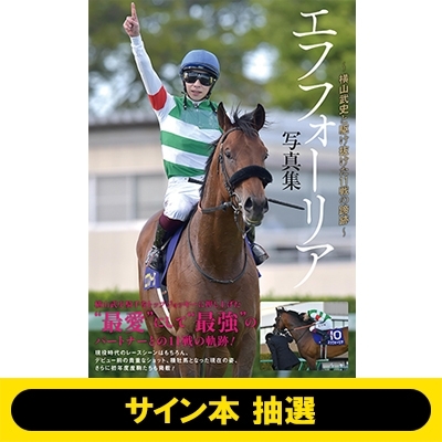 サイン本抽選》エフフォーリア写真集-横山武史と駆け抜けた11戦の蹄跡