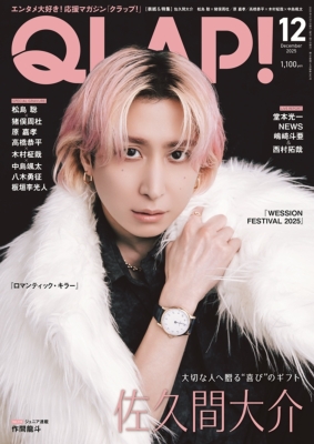 QLAP! (クラップ)2025年 12月号【表紙：佐久間大介（Snow Man