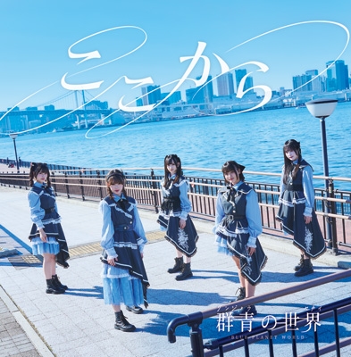 ここから : 群青の世界 | HMV&BOOKS online - QARF-61016