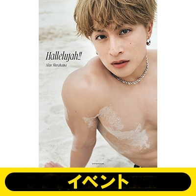 宮城＜1冊券＞イベント応募抽選》白濱亜嵐2nd写真集 Hallelujah