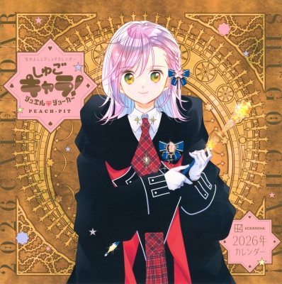 なかよしレジェンドカレンダー しゅごキャラ！ ジュエルジョーカー