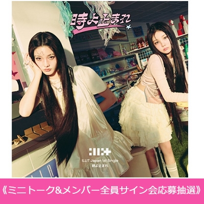 9/2 ミニトーク&メンバー全員サイン会応募抽選 》 時よ止まれ
