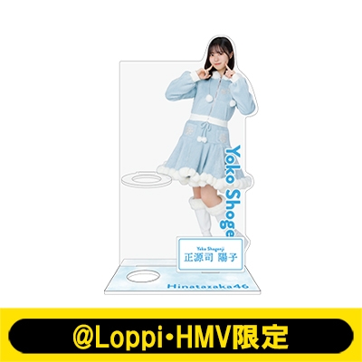 ペンライトスタンド（正源司陽子）【@Loppi・HMV限定】 : 日向坂46