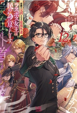 悲劇の元凶となる最強外道ラスボス女王は民の為に尽くします。 12