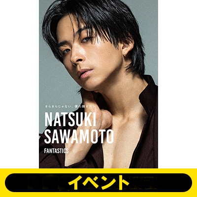 3部＜3冊券＞イベント応募抽選》澤本夏輝 1stフォトエッセイ『きらきら