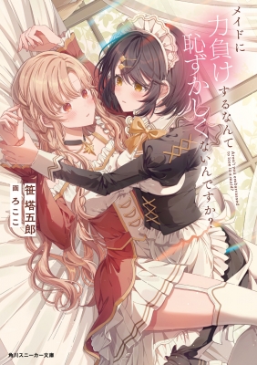 メイドに力負けするなんて恥ずかしくないんですか? 角川スニーカー文庫