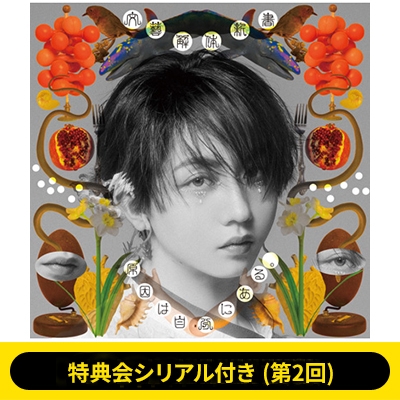 特典会シリアル付き(第2回)》文藝解体新書【長野凌大盤】《全額内金