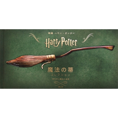 映画ハリー・ポッター 魔法の箒コレクション 空を飛ぶ魔法の道具