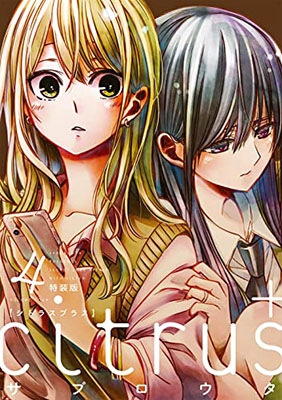 citrus+4 特装版 IDコミックス / 百合姫コミックス : サブロウタ