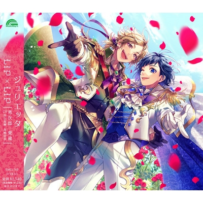 ジュリエッタ (+Goods) : LIP×LIP (勇次郎・愛蔵 / CV：内山昂輝・島崎