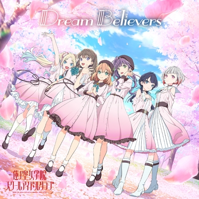 Dream Believers ＜ゲーム『ラブライブ！蓮ノ空女学院スクールアイドル