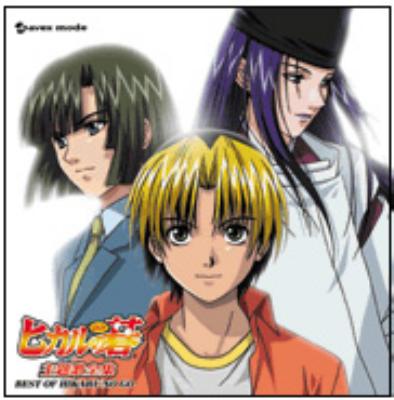 ヒカルの碁主題歌全集 ベストオブヒカルの碁 【Copy Control CD