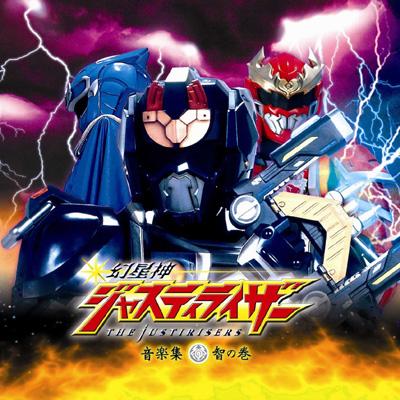 幻星神ジャスティライザー 音楽集 智の巻 | HMV&BOOKS online - CRCA-20017