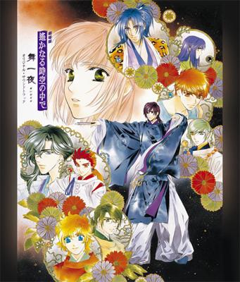 劇場版 遙かなる時空の中で 舞一夜 オリジナル・サウンドトラック