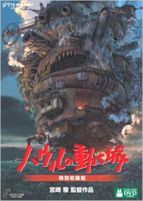 ハウルの動く城 特別収録版 : スタジオジブリ | HMV&BOOKS online