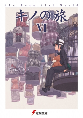 キノの旅 the Beautiful World VI 電撃文庫 : 時雨沢恵一 | HMV&BOOKS