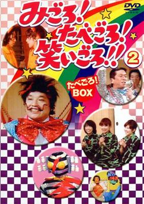 みごろ!たべごろ!笑いごろ! -たべごろ! Box 2 | HMV&BOOKS online