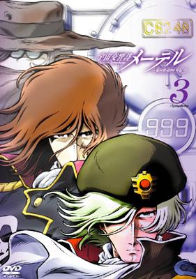 宇宙交響詩 (Space Symphony)メーテル ～銀河鉄道999外伝～Symphony.3