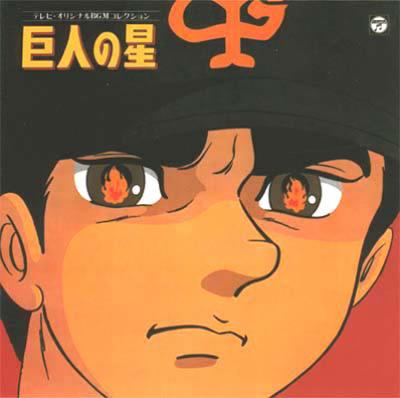 ANIMEX 1200シリーズ 78::テレビオリジナルBGMコレクション 巨人の星