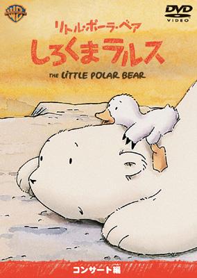 リトル・ポーラ・ベア/しろくまラルス コンサート編 : リトル ポーラ