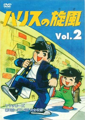 ハリスの旋風 2 | HMV&BOOKS online - IMBS-1233