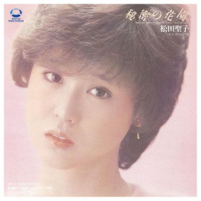 秘密の花園/レンガの小径 : 松田聖子 | HMV&BOOKS online - SRCL-5686