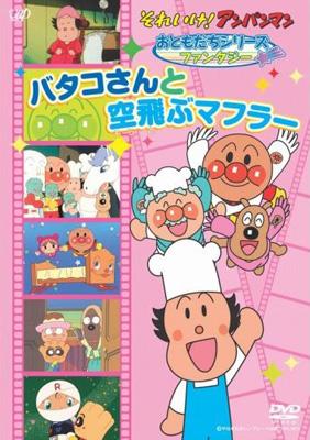 Sore Ike!Anpanman Otomodachi Series Fantasy Batakosan To Soratobu