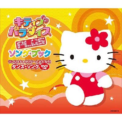 キティズパラダイスPLUS ソング・ブック サンリオキャラクターとおど
