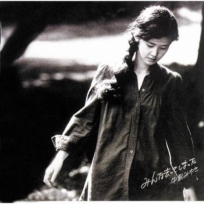 みんな去ってしまった : 中島みゆき | HMV&BOOKS online - YCCW-10054