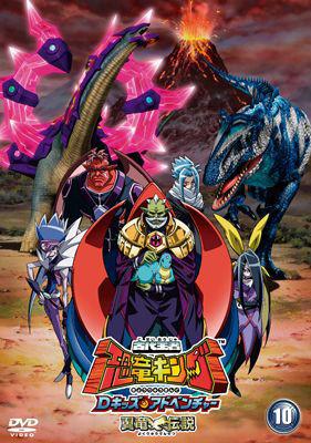 古代王者 恐竜キング Dキッズ・アドベンチャー 翼竜伝説10 : 古代王者