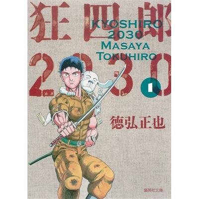 狂四郎2030 1 集英社文庫 : 徳弘正也 | HMV&BOOKS online - 9784086191975