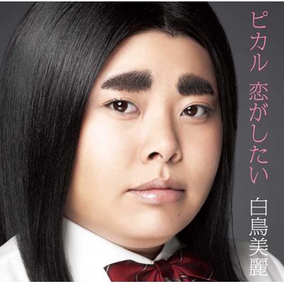 ピカル 恋がしたい (+DVD)【初回限定盤】 : 白鳥美麗 | HMV&BOOKS