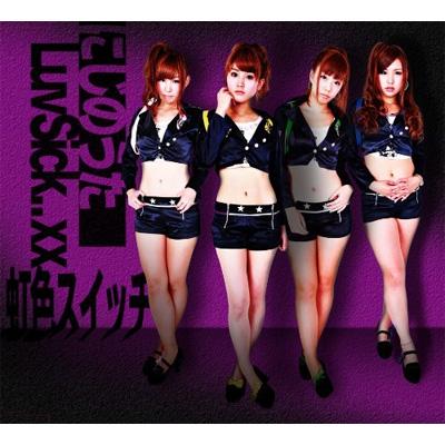 にじのうた / LuvSick..xx (typeB) : 虹色スイッチ | HMV&BOOKS online