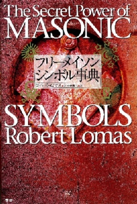 フリーメイソン シンボル事典 : ロバート・ロマス | HMV&BOOKS online