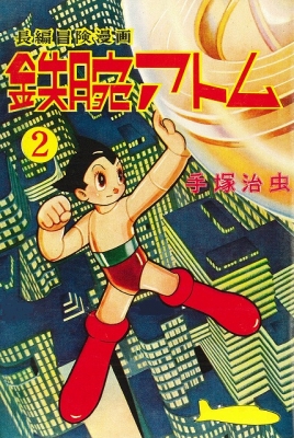 長編冒険漫画 鉄腕アトム 2 1956‐57・復刻版 : 手塚治虫 | HMV&BOOKS