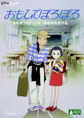 おもひでぽろぽろ : スタジオジブリ | HMV&BOOKS online - VWDZ-8220