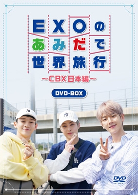 EXOのあみだで世界旅行～CBX日本編～(4DVD) : EXO-CBX | HMV&BOOKS