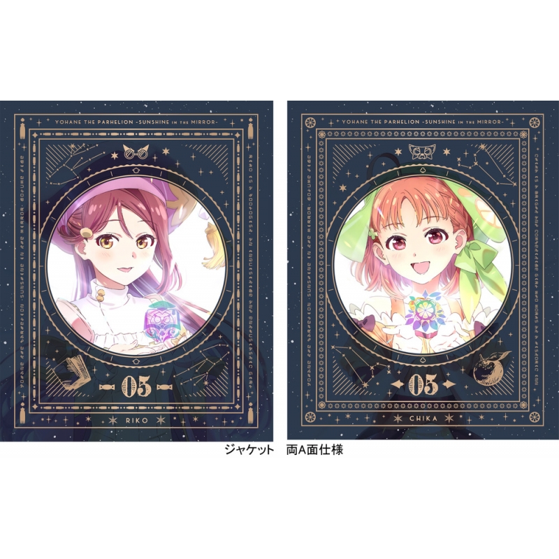 幻日のヨハネ -SUNSHINE in the MIRROR-5 【特装限定版】 : ラブライブ