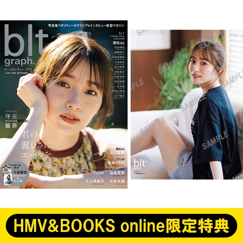 HMV&BOOKS online限定特典：守屋麗奈（櫻坂46）ポスター》blt graph