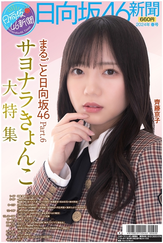 日向坂46新聞2024春号タイプB（ポスター山口陽世、新成人5人集合
