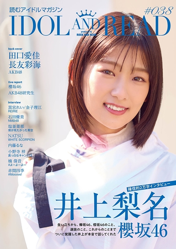 IDOL AND READ 038【表紙：井上梨名（櫻坂46）】 : IDOL AND READ
