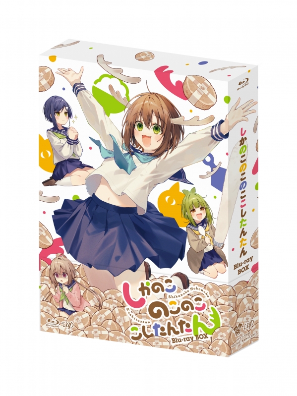 しかのこのこのここしたんたん Blu-ray BOX : しかのこのこのここし