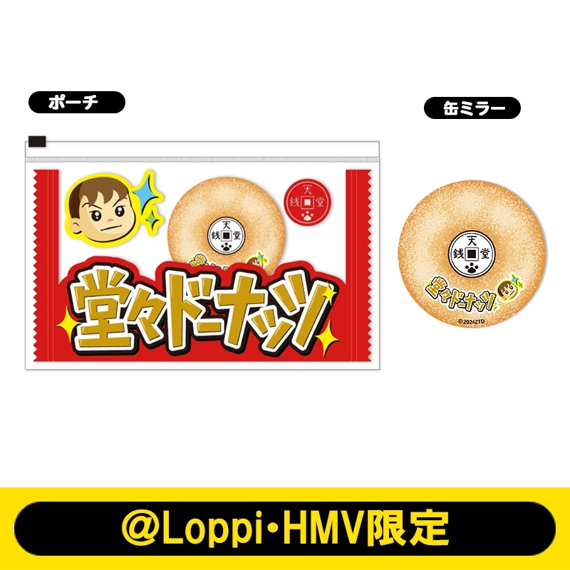 堂々ドーナッツポーチ＆缶ミラー【＠Loppi・HMV限定】 : ふしぎ駄菓子