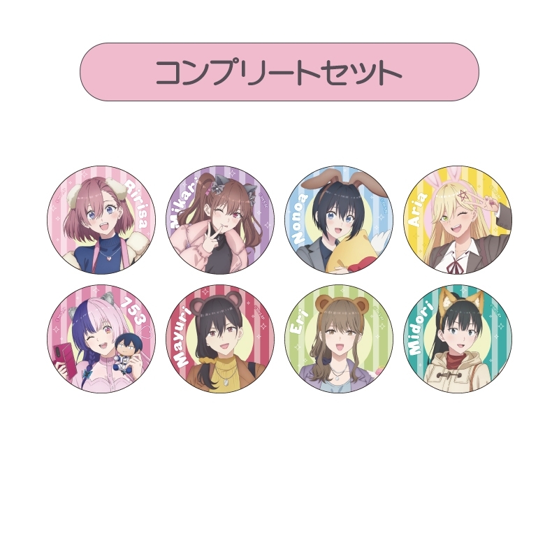 缶バッジコレクションコンプリートセット / TVアニメ『2.5次元の誘惑