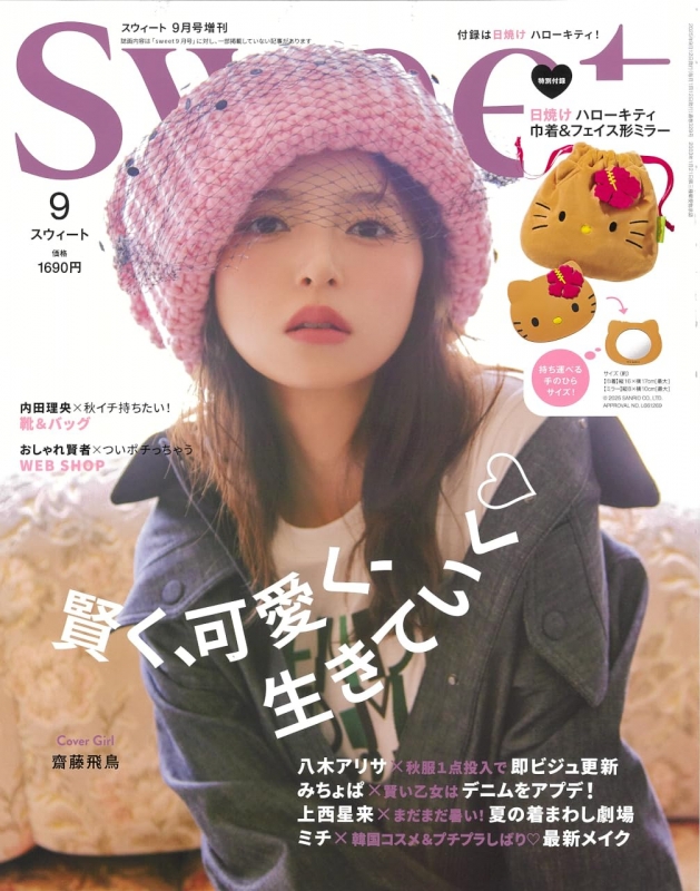 sweet (スウィート)2025年 9月号増刊【付録：HELLO KITTY 日焼け
