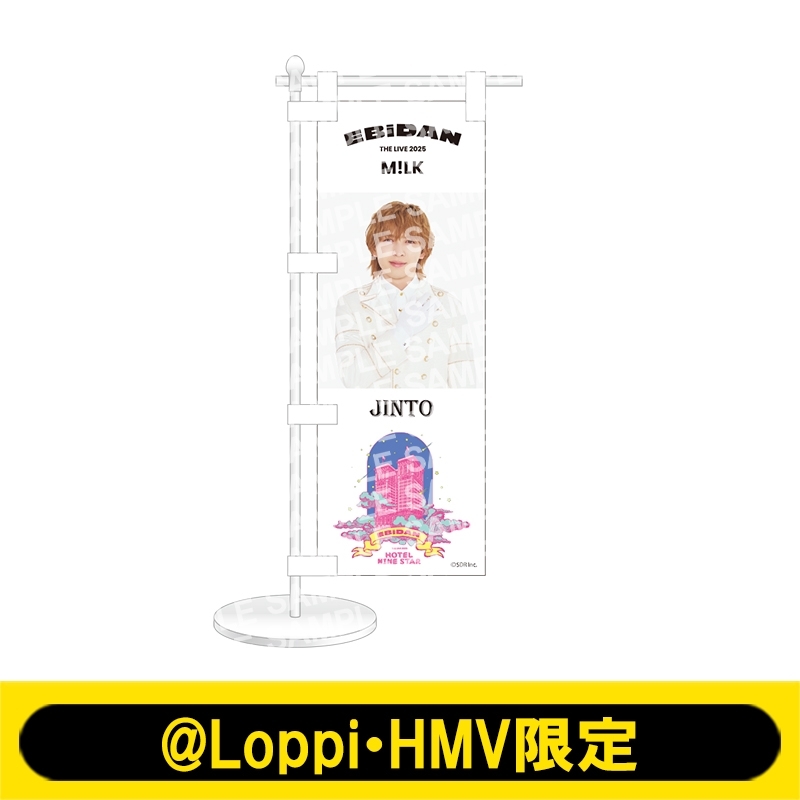 ミニのぼり M!LK（吉田仁人）【@Loppi・HMV限定】 : EBiDAN