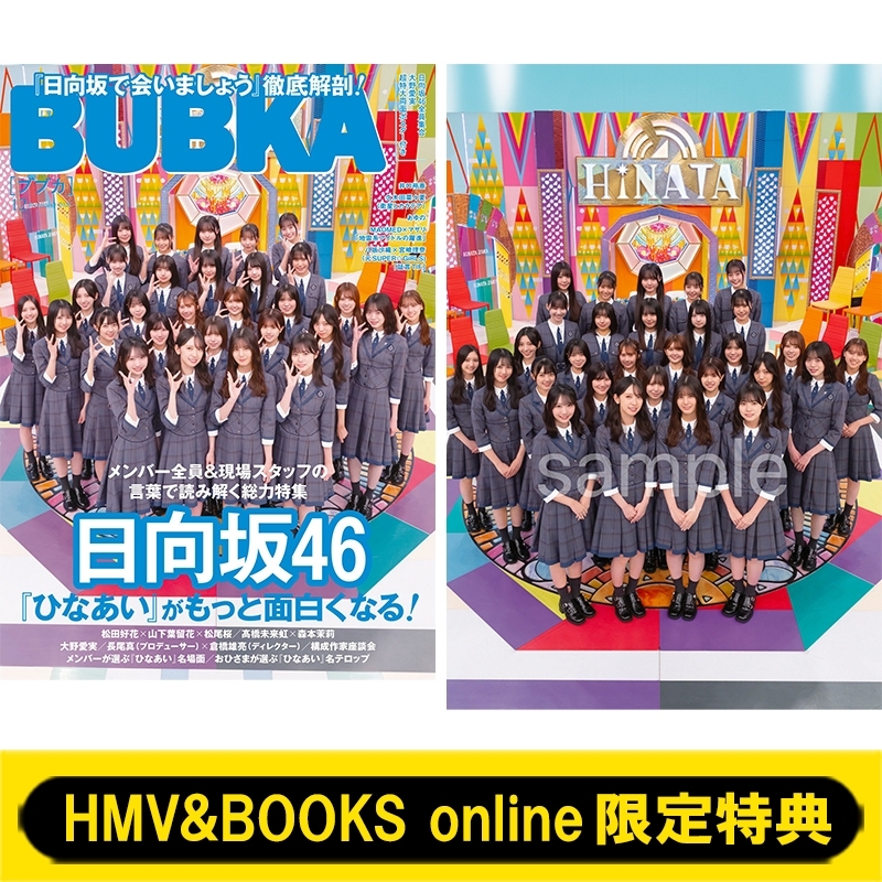 HMV&BOOKS online限定特典：日向坂46 全員集合ポストカード》BUBKA
